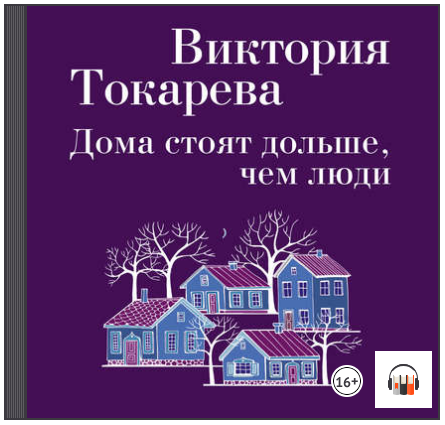 Дома стоят дольше, чем люди (Аудиокнига) - Токарев_0.png